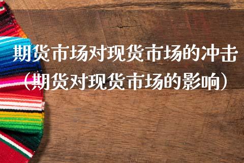 期货市场对现货市场的冲击（期货对现货市场的影响）_https://cj002.lansai.wang_财经百问_第1张