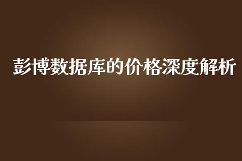 彭博数据库的价格深度解析_https://cj002.lansai.wang_金融问答_第1张