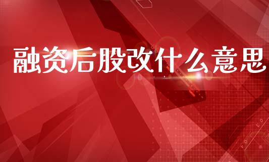 融资后股改什么意思_保险问答_第1张_财经百问网 融资后股改什么意思_https://cj002.lansai.wang_保险问答_第1张