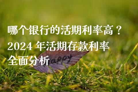 哪个银行的活期利率高？ 2024 年活期存款利率全面分析_https://cj002.lansai.wang_会计问答_第1张