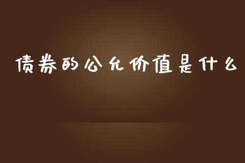 债券的公允价值是什么_https://cj002.lansai.wang_会计问答_第1张