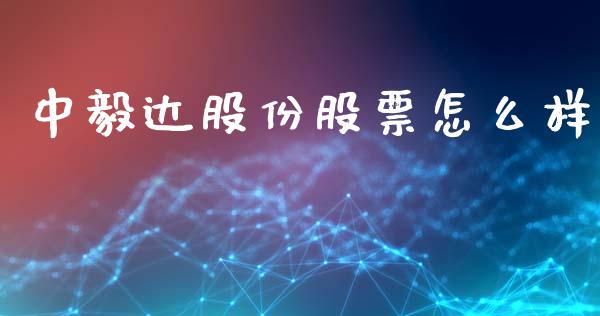 中毅达股份股票怎么样_https://cj002.lansai.wang_期货问答_第1张