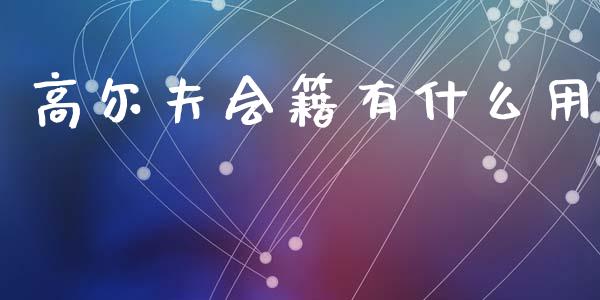 高尔夫会籍有什么用_https://cj002.lansai.wang_理财问答_第1张