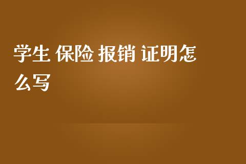 学生 保险 报销 证明怎么写_https://cj002.lansai.wang_保险问答_第1张