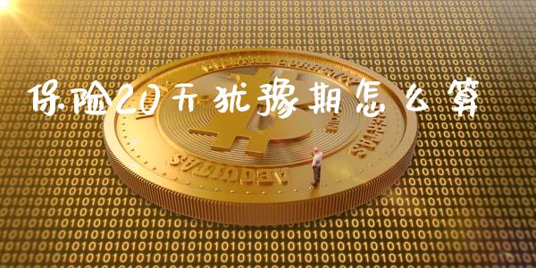 保险20天犹豫期怎么算_https://cj002.lansai.wang_保险问答_第1张