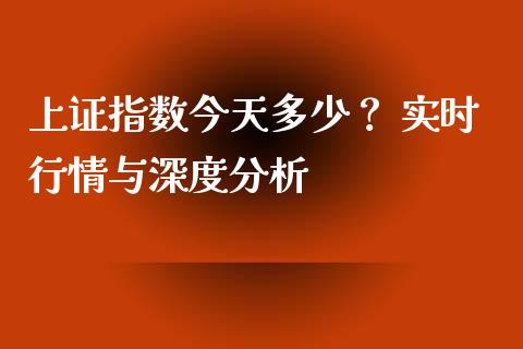 上证指数今天多少？ 实时行情与深度分析_https://cj002.lansai.wang_财经百问_第1张