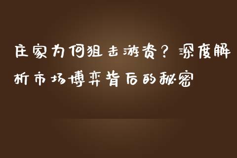 庄家为何狙击游资？深度解析市场博弈背后的秘密_https://cj002.lansai.wang_金融问答_第1张