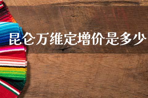 昆仑万维定增价是多少_https://cj002.lansai.wang_股市问答_第1张