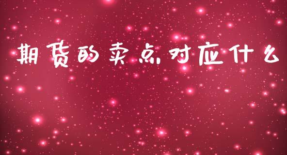 期货的卖点对应什么_https://cj002.lansai.wang_期货问答_第1张