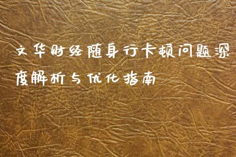 文华财经随身行卡顿问题深度解析与优化指南_https://cj002.lansai.wang_期货问答_第1张