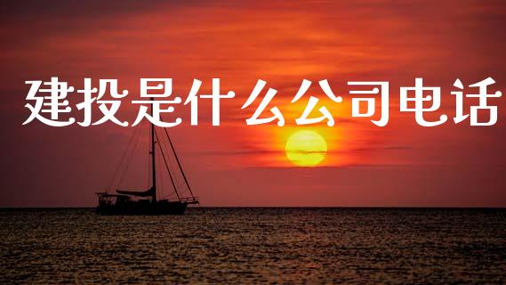 建投是什么公司电话_https://cj002.lansai.wang_股市问答_第1张