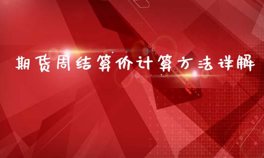 期货周结算价计算方法详解_https://cj002.lansai.wang_保险问答_第1张