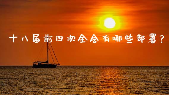 十八届前四次全会有哪些部署？_https://cj002.lansai.wang_会计问答_第1张