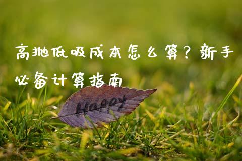 高抛低吸成本怎么算？新手必备计算指南_https://cj002.lansai.wang_保险问答_第1张