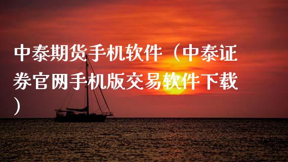 中泰期货手机软件(中泰证券官网手机版交易软件下载)_理财问答_第1张_财经百问网 中泰期货手机软件(中泰证券官网手机版交易软件下载)_https://cj002.lansai.wang_理财问答_第1张