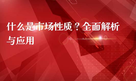 什么是市场性质？全面解析与应用_https://cj002.lansai.wang_财经百问_第1张