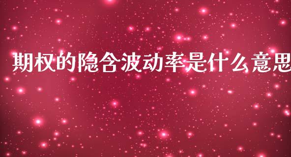 期权的隐含波动率是什么意思_https://cj002.lansai.wang_期货问答_第1张