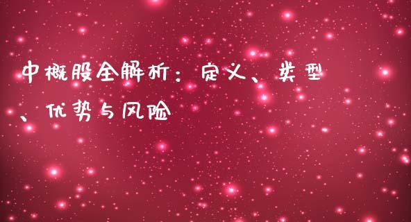 中概股全解析:定义、类型、优势与风险_财经百问_第1张_财经百问网 中概股全解析:定义、类型、优势与风险_https://cj002.lansai.wang_财经百问_第1张