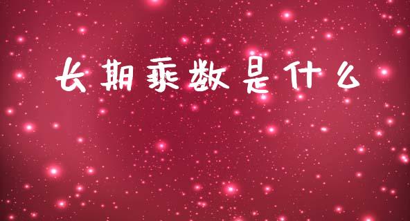 长期乘数是什么_https://cj002.lansai.wang_会计问答_第1张
