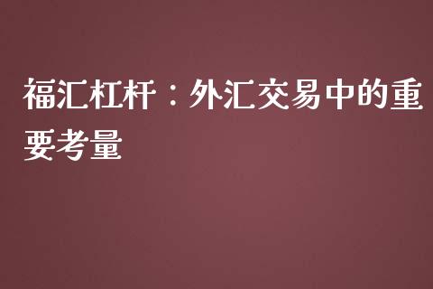 福汇杠杆：外汇交易中的重要考量_https://cj002.lansai.wang_理财问答_第1张
