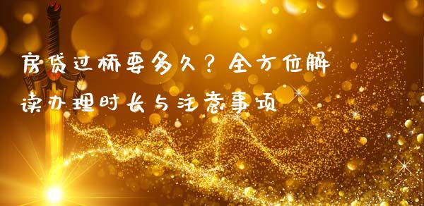 房贷过桥要多久？全方位解读办理时长与注意事项_https://cj002.lansai.wang_金融问答_第1张