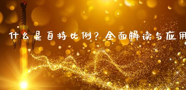 什么是自持比例？全面解读与应用_https://cj002.lansai.wang_财经问答_第1张