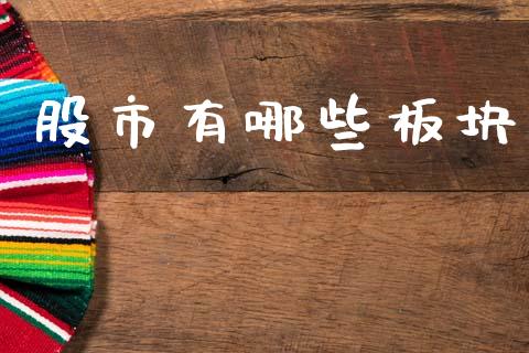 股市有哪些板块_https://cj002.lansai.wang_股市问答_第1张