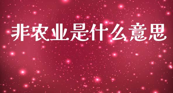 非农业是什么意思_https://cj002.lansai.wang_财经问答_第1张