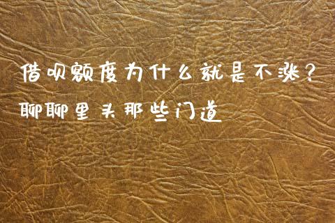 借呗额度为什么就是不涨？聊聊里头那些门道_https://cj002.lansai.wang_金融问答_第1张