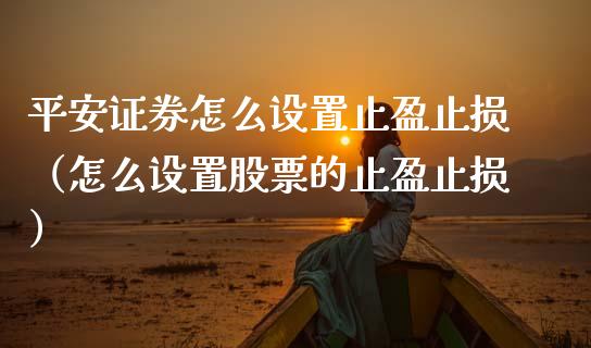 平安证券怎么设置止盈止损(怎么设置股票的止盈止损)_金融问答_第1张_财经百问网 平安证券怎么设置止盈止损(怎么设置股票的止盈止损)_https://cj002.lansai.wang_金融问答_第1张
