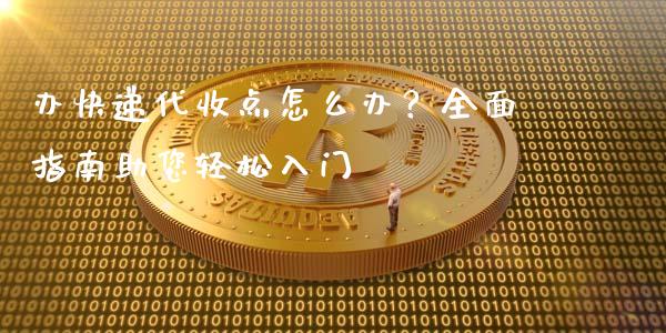 办快递代收点怎么办？全面指南助您轻松入门_https://cj002.lansai.wang_理财问答_第1张
