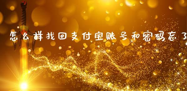 怎么样找回支付宝账号和密码忘了_https://cj002.lansai.wang_理财问答_第1张