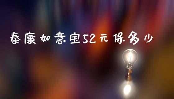泰康如意宝52元保多少_https://cj002.lansai.wang_理财问答_第1张