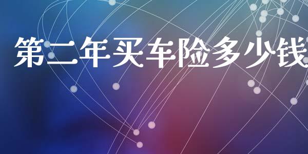 第二年买车险多少钱_期货问答_第1张_财经百问网 第二年买车险多少钱_https://cj002.lansai.wang_期货问答_第1张