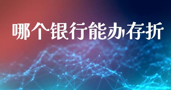 哪个银行能办存折_https://cj002.lansai.wang_财经问答_第1张