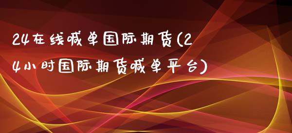 24在线喊单国际期货(24小时国际期货喊单平台)_期货问答_第1张_财经百问网 24在线喊单国际期货(24小时国际期货喊单平台)_https://cj002.lansai.wang_期货问答_第1张