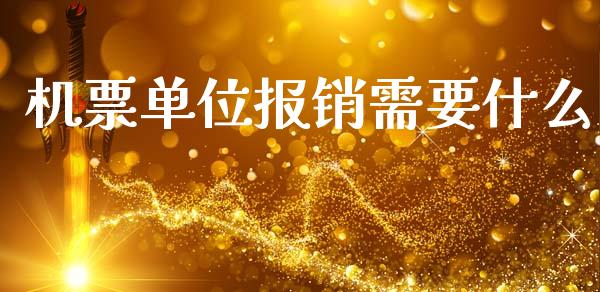 机票单位报销需要什么_https://cj002.lansai.wang_会计问答_第1张