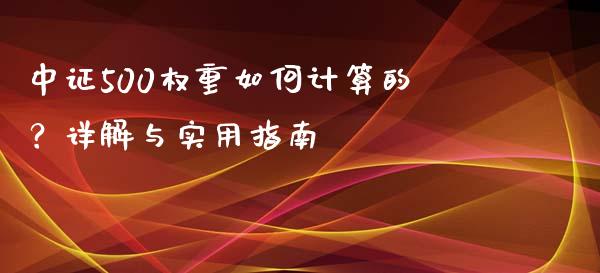 中证500权重如何计算的？详解与实用指南_https://cj002.lansai.wang_财经问答_第1张