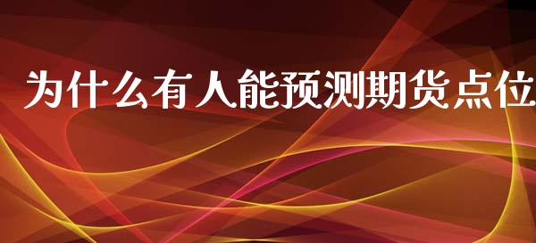 为什么有人能预测期货点位_https://cj002.lansai.wang_理财问答_第1张