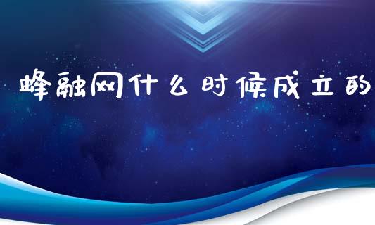 蜂融网什么时候成立的_https://cj002.lansai.wang_期货问答_第1张