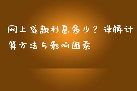 网上贷款利息多少？详解计算方法与影响因素_https://cj002.lansai.wang_保险问答_第1张