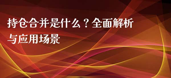 持仓合并是什么?全面解析与应用场景_理财问答_第1张_财经百问网 持仓合并是什么?全面解析与应用场景_https://cj002.lansai.wang_理财问答_第1张