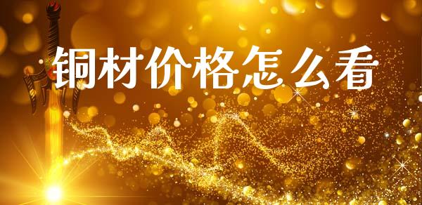 铜材价格怎么看_财经问答_第1张_财经百问网 铜材价格怎么看_https://cj002.lansai.wang_财经问答_第1张