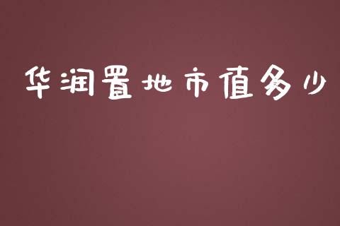 华润置地市值多少_https://cj002.lansai.wang_财经百问_第1张