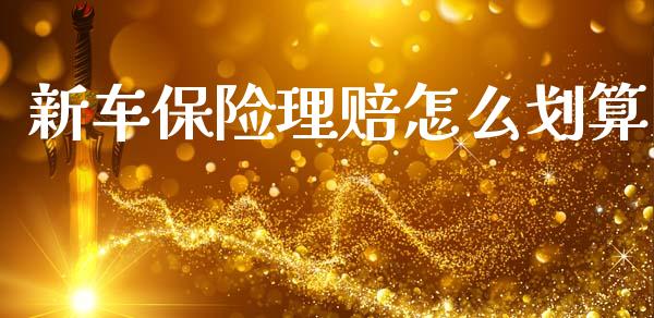 新车保险理赔怎么划算_https://cj002.lansai.wang_保险问答_第1张