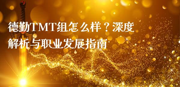 德勤TMT组怎么样？深度解析与职业发展指南_https://cj002.lansai.wang_财经问答_第1张