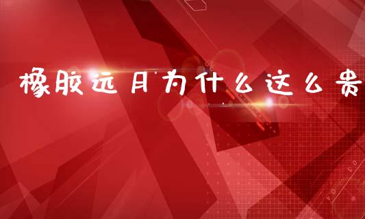 橡胶远月为什么这么贵_股市问答_第1张_财经百问网 橡胶远月为什么这么贵_https://cj002.lansai.wang_股市问答_第1张