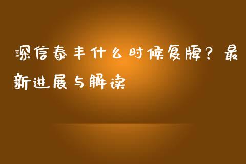 深信泰丰什么时候复牌？最新进展与解读_https://cj002.lansai.wang_保险问答_第1张