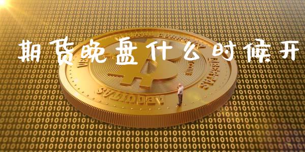 期货晚盘什么时候开_期货问答_第1张_财经百问网 期货晚盘什么时候开_https://cj002.lansai.wang_期货问答_第1张