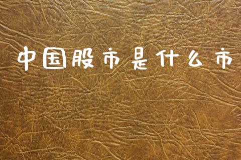 中国股市是什么市_https://cj002.lansai.wang_期货问答_第1张